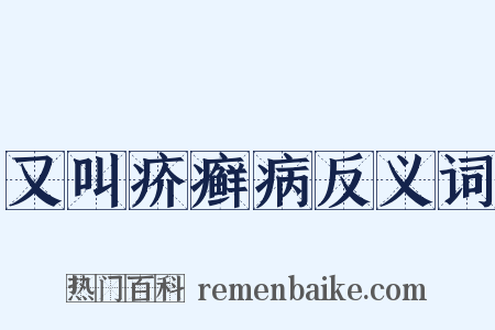 又叫疥癣病反义词是什么意思的图片